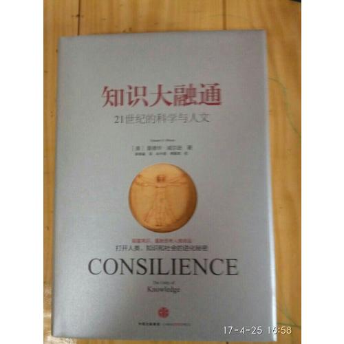知識大融通（愛德華·威爾遜作品系列）