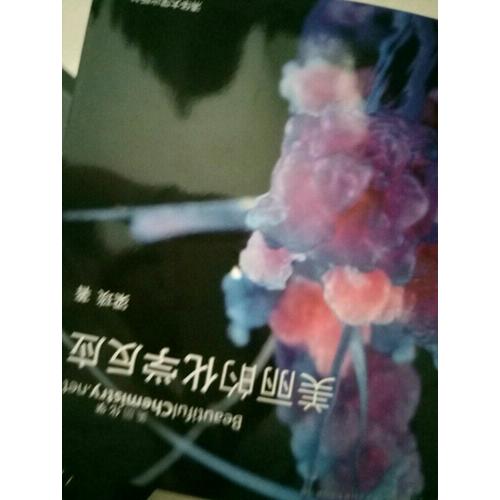 美麗的化學反應