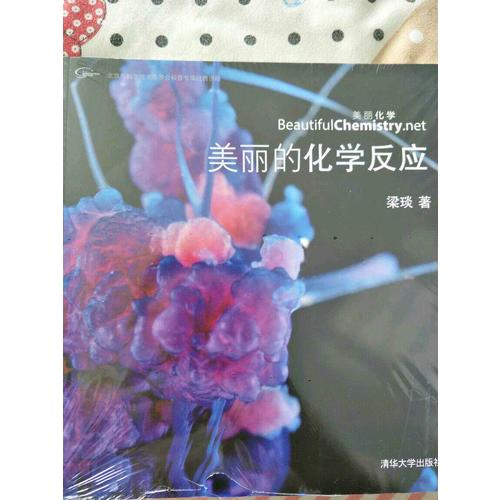 美麗的化學反應