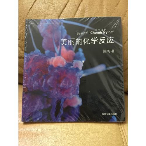 美麗的化學反應