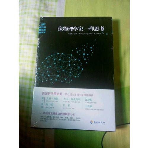 像物理學家一樣思考