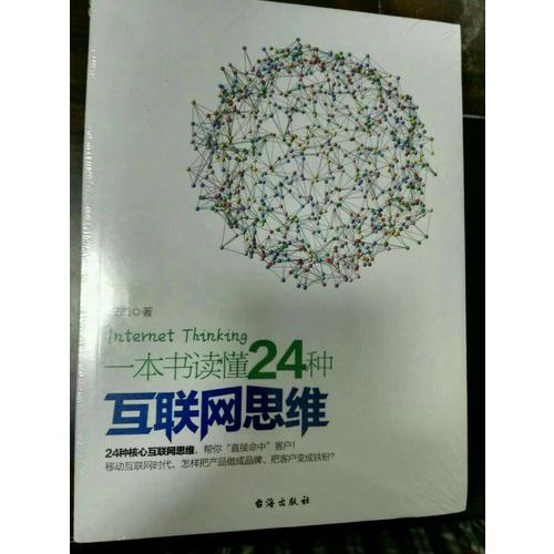 一本書讀懂24種互聯網思維