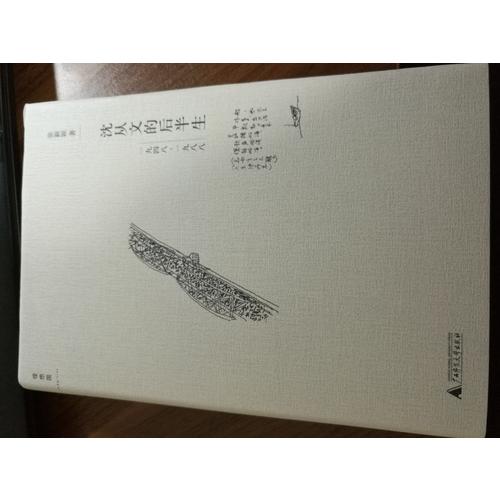 沈從文的后半生：1948—1988