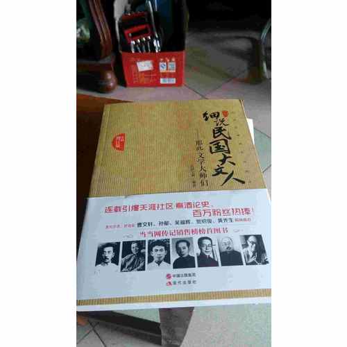 那些文學(xué)大師們·細(xì)說民國大文人
