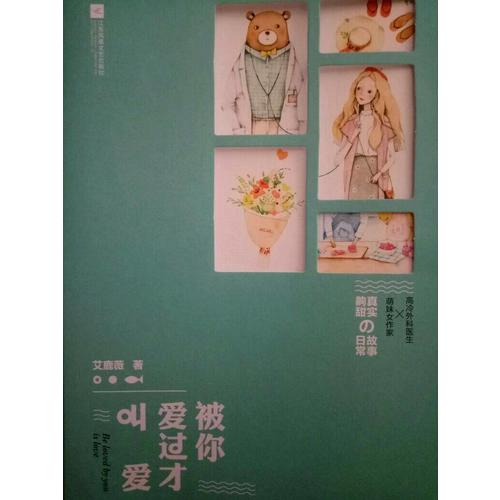 被你愛過才叫愛