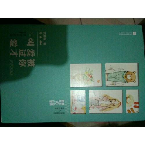 被你愛過才叫愛