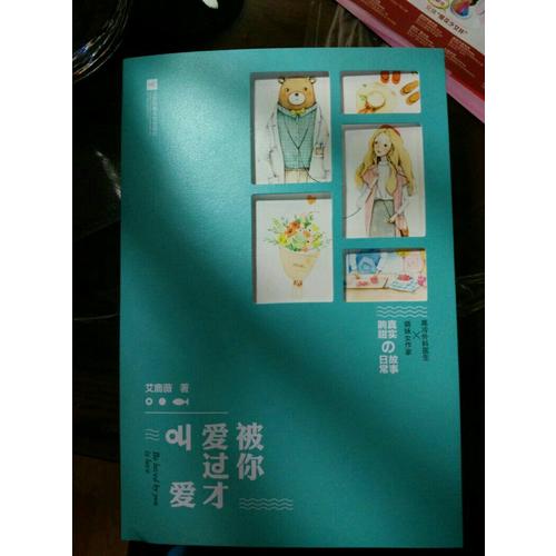 被你愛過才叫愛