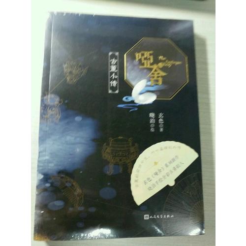 啞舍.古董小傳