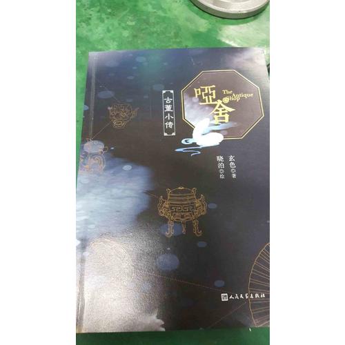 啞舍.古董小傳