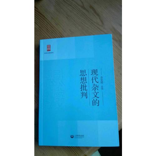 現代雜文的思想批判