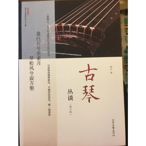 古琴叢談(修訂版)