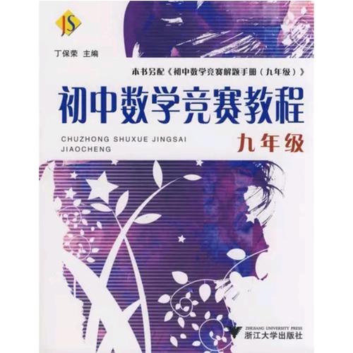 初中數(shù)學競賽教程——九年級