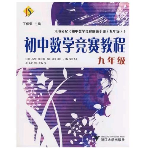 初中數(shù)學競賽教程——九年級