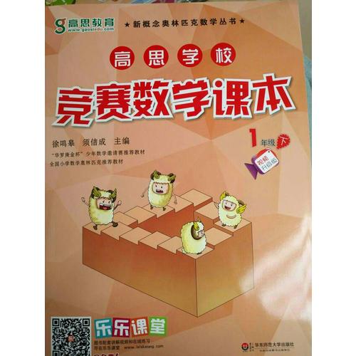 高思學校競賽數學課本·一年級（下）