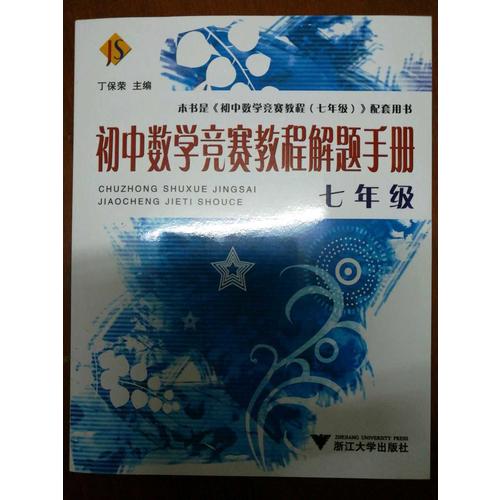 初中數學競賽教程解題手冊·七年級
