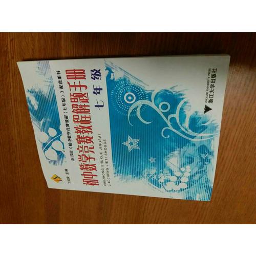 初中數學競賽教程解題手冊·七年級