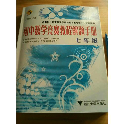 初中數學競賽教程解題手冊·七年級