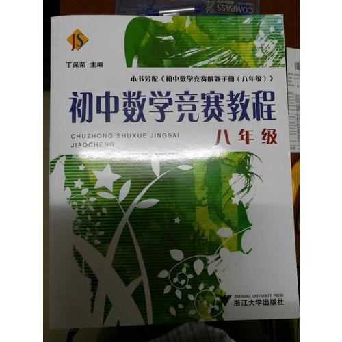 初中數(shù)學(xué)競(jìng)賽教程·八年級(jí)