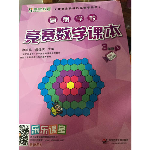 高思學校競賽數學課本·三年級（下）（第二版）