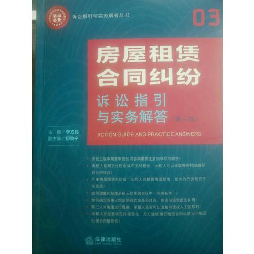 房屋租賃合同糾紛訴訟指引與實務解答（第3版）