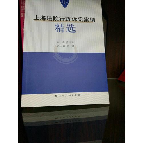 上海法院行政訴訟案例精選