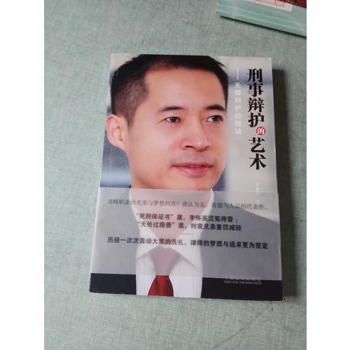 刑事辯護的藝術：無罪辯護經驗談