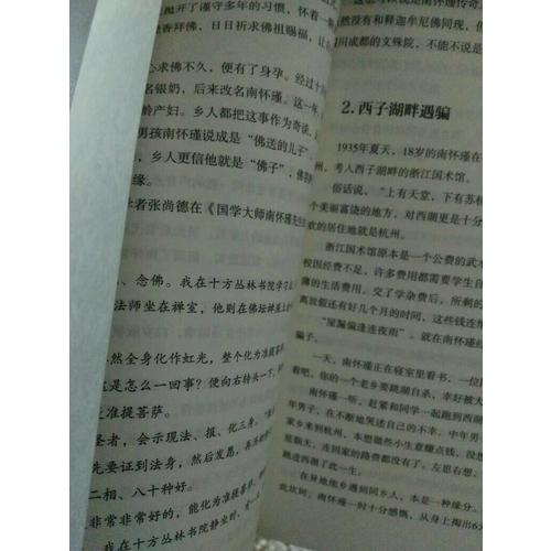 南懷瑾的故事·講述一代宗師南懷瑾的傳奇人生