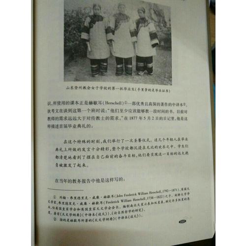 狄考文傳：一位在中國山東生活了四十五年的傳教士