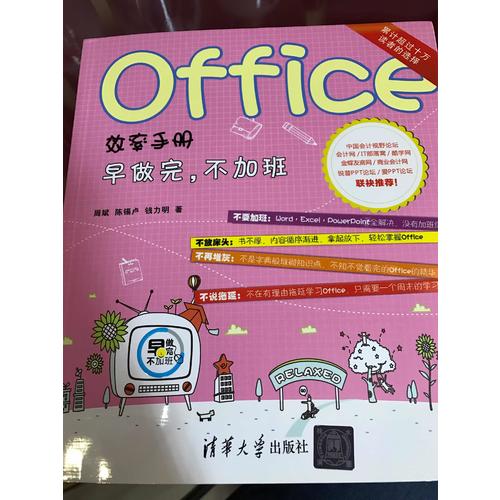Office效率手冊·早做完，不加班