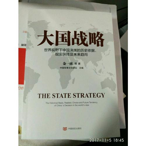 大國戰略