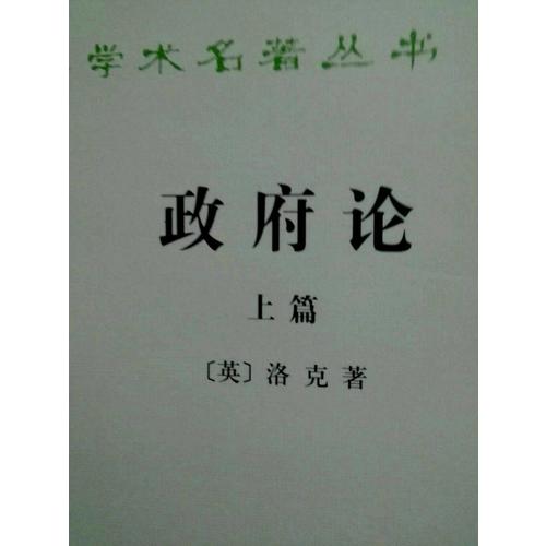 政府論·上篇