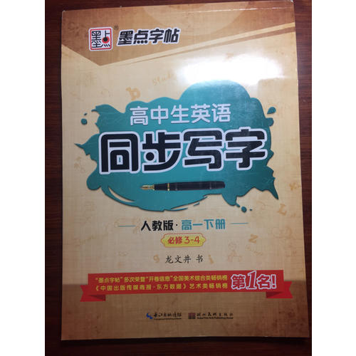 2017春高中生英語同步寫字高一下冊（人教版）