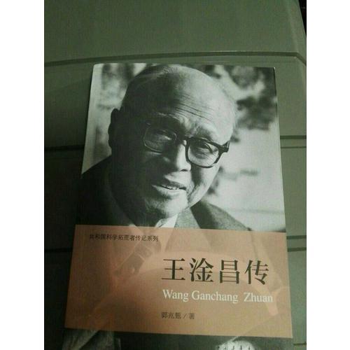王淦昌傳