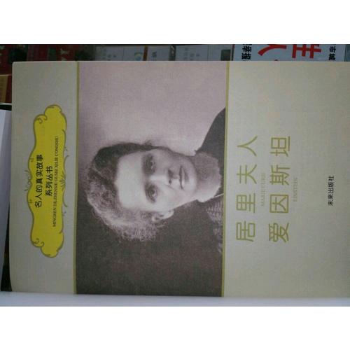 名人的真實(shí)故事系列叢書：居里夫人 愛因斯坦