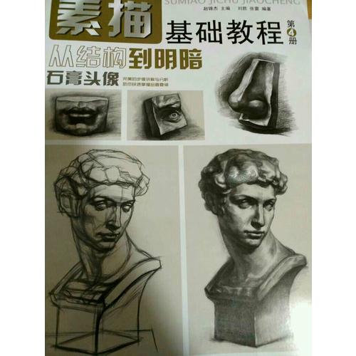 素描基礎(chǔ)教程.從結(jié)構(gòu)到明暗4石膏頭像