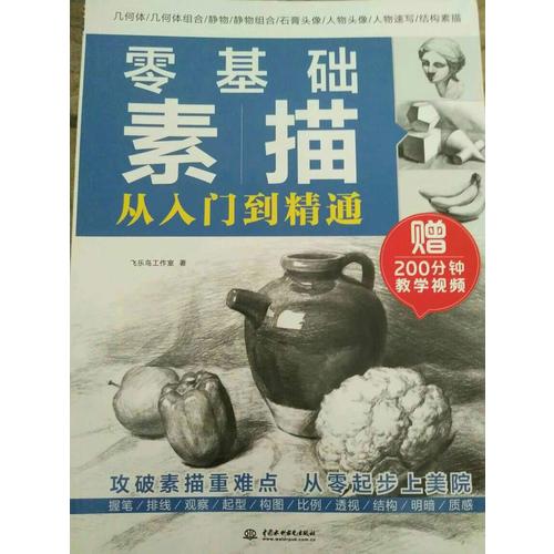 零基礎素描從入門到精通