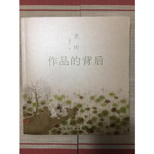 老樹作品的背后