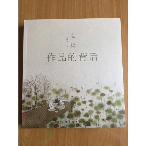 老樹作品的背后