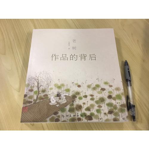 老樹作品的背后