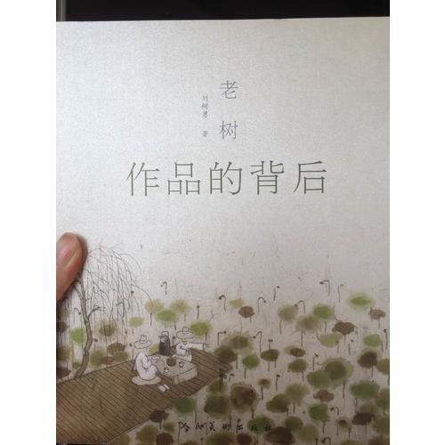老樹作品的背后