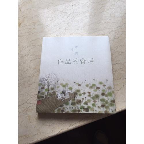 老樹作品的背后