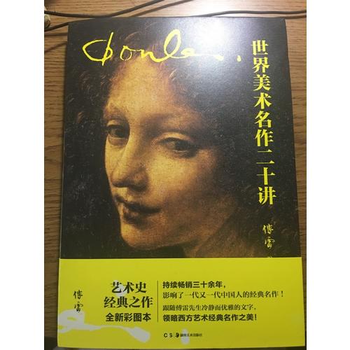 世界美術名作二十講（全新彩圖本）
