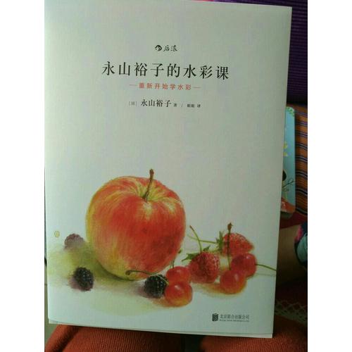 永山裕子的水彩課: 重新開始學水彩
