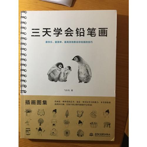 三天學會鉛筆畫