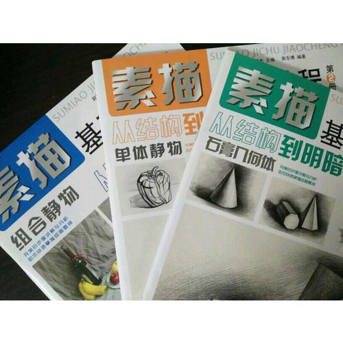 素描基礎教程.從結構到明3組合靜物