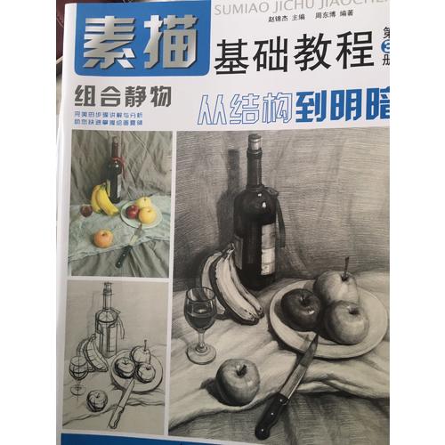 素描基礎教程.從結構到明3組合靜物