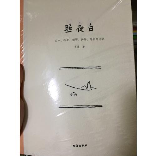 照夜白：山水、折疊、循環(huán)、拼貼、時(shí)空的詩(shī)學(xué)