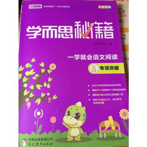 學(xué)而思秘籍一學(xué)就會(huì)語(yǔ)文閱讀專題突破（三年級(jí)）