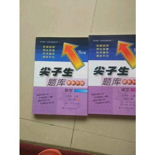 2017秋尖子生題庫·三年級數學上BS