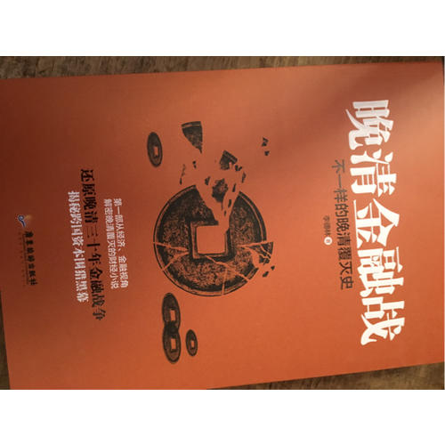 晚清金融戰(zhàn):不一樣的晚清覆滅史